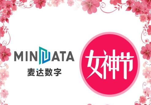 女神節(jié)，麥達(dá)數(shù)字花樣綻放