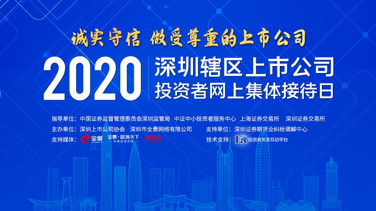 麥達(dá)數(shù)字參加“誠(chéng)實(shí)守信，做受尊重的上市公司”——2020深圳上市公司投資者網(wǎng)上集體接待日