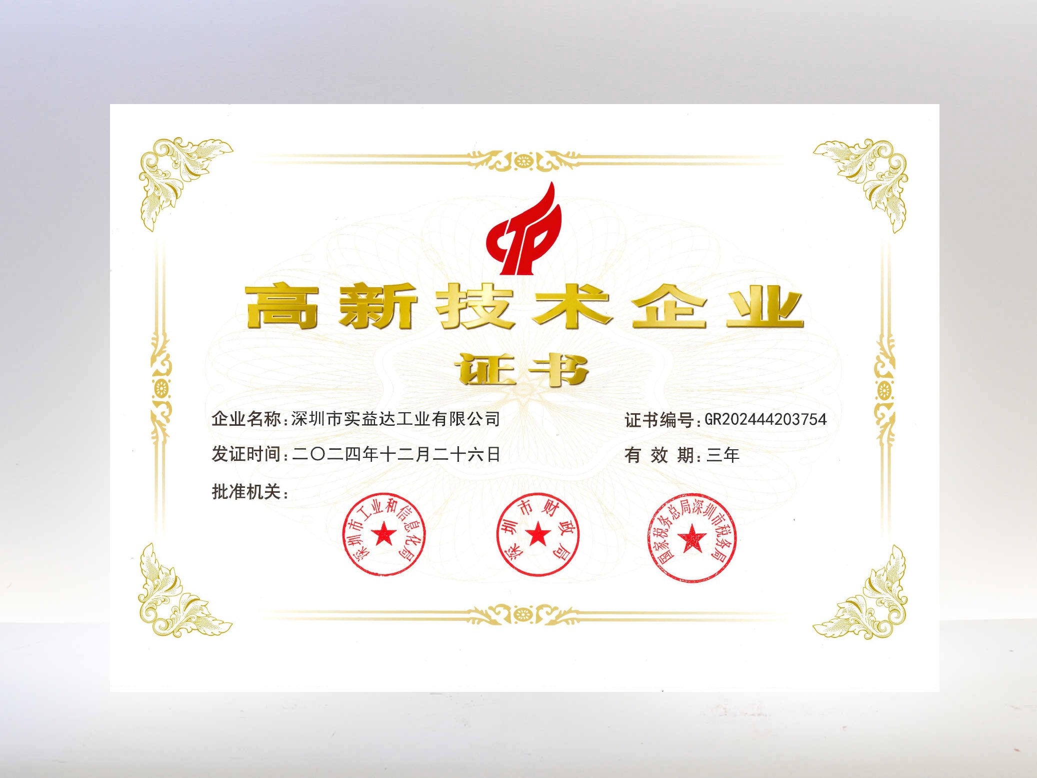 高新技術(shù)企業(yè)-實(shí)益達(dá)工業(yè)